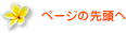 ページの先頭へ