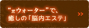 πウォーターで、癒しの「脳内エステ」